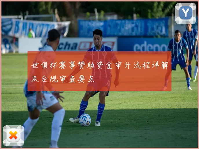 世俱杯赛事赞助资金审计流程详解及合规审查要点