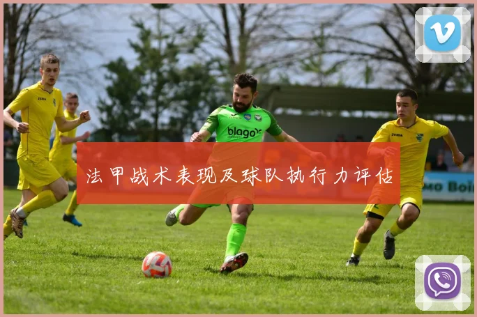 法甲战术表现及球队执行力评估