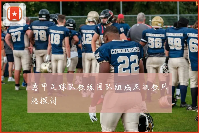 意甲足球队教练团队组成及执教风格探讨