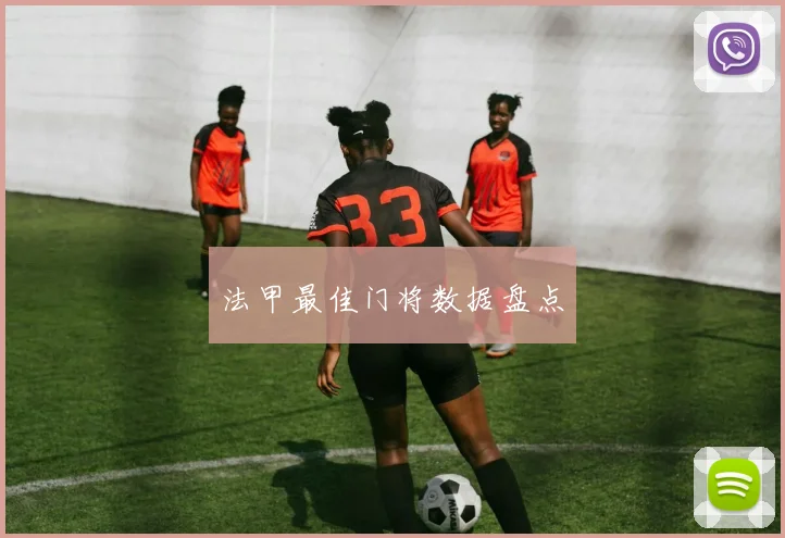 法甲最佳门将数据盘点