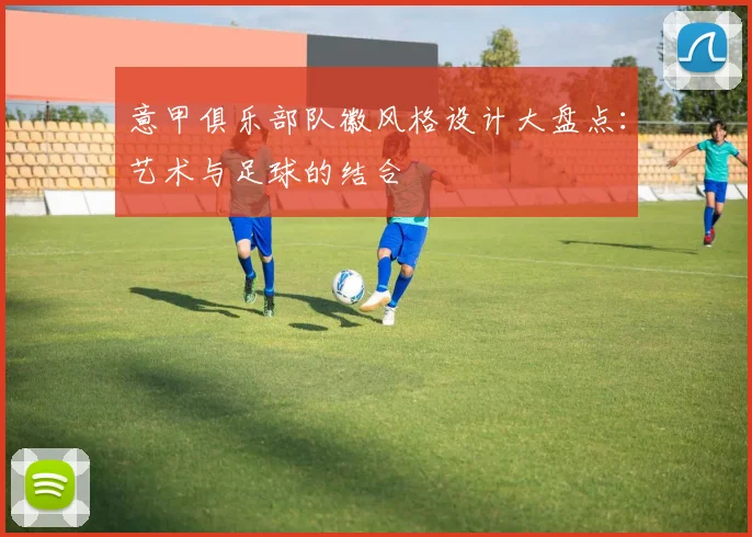 意甲俱乐部队徽风格设计大盘点：艺术与足球的结合