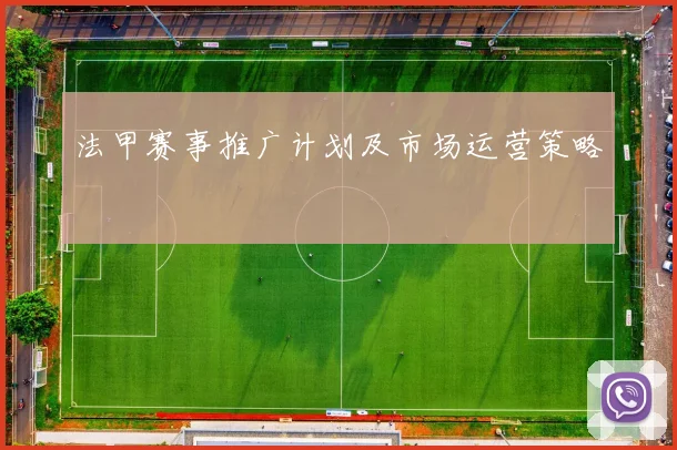 法甲赛事推广计划及市场运营策略