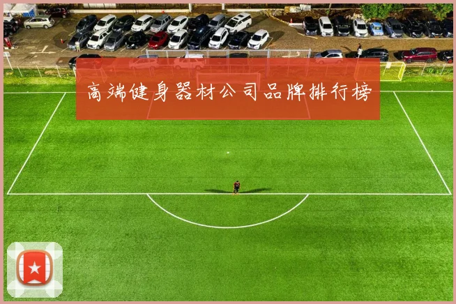 高端健身器材公司品牌排行榜