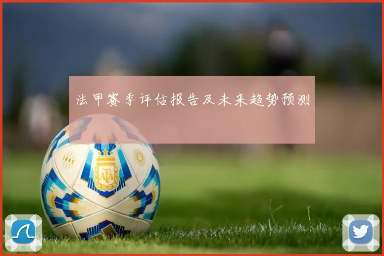 法甲赛季评估报告及未来趋势预测