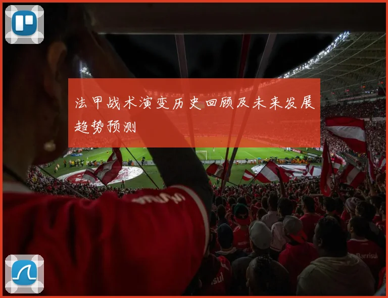 法甲战术演变历史回顾及未来发展趋势预测