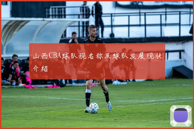 山西CBA球队现名称及球队发展现状介绍