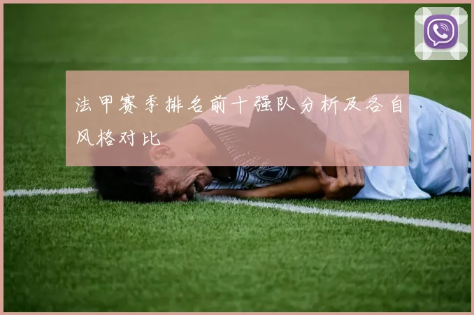 法甲赛季排名前十强队分析及各自风格对比