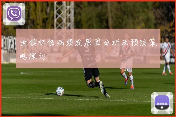 世俱杯伤病频发原因分析及预防策略探讨